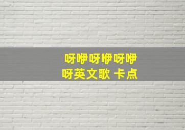 呀咿呀咿呀咿呀英文歌 卡点